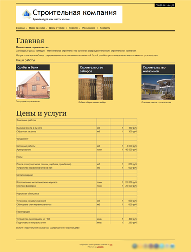 Создать строительный сайт